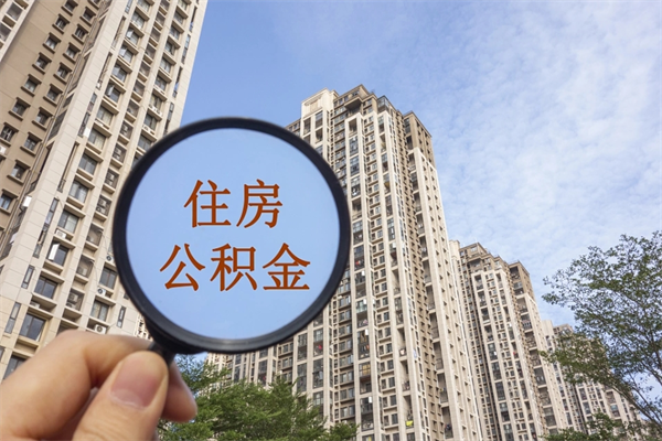 嘉鱼住房公积金可以提取几次（公积金提取可以用几次）